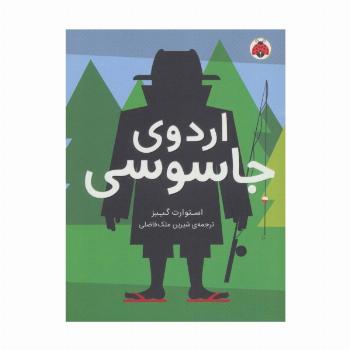 اردوی جاسوسی 2