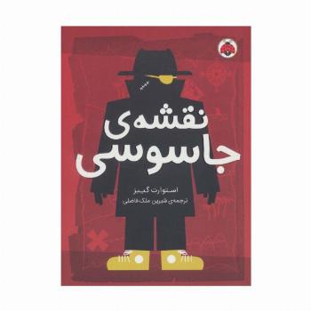 نقشه ی جاسوسی 3