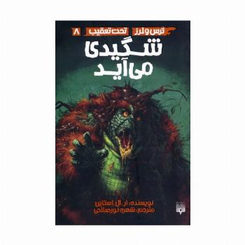 شگیدی می آید (ترس و لرز،تحت تعقیب 8)
