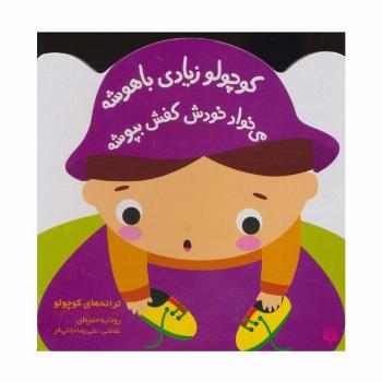 کوچولو زیادی باهوشه می خواد خودش کفش بپوشه (ترانه های کوچولو)