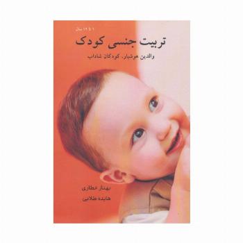 تربیت جنسی کودک (1 تا 12 سال)،(والدین هوشیار،کودکان شاداب)