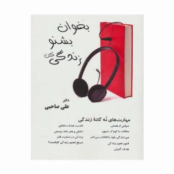 بخوان بشنو زندگی کن همراه با سی دی صوتی (مهارت های 9 گانه زندگی)