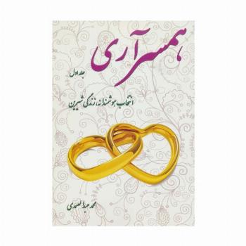 همسر آری 1 (انتخاب هوشمندانه،زندگی شیرین)