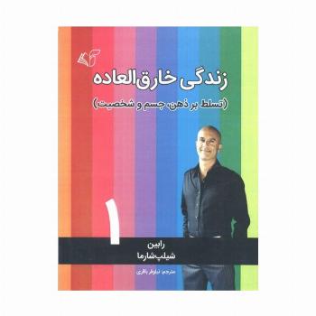 زندگی خارق العاده 1 (تسلط بر ذهن،جسم و شخصیت)