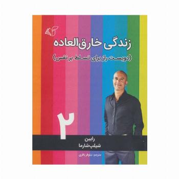 زندگی خارق العاده 2 (دویست راز برای تسلط بر نفس)