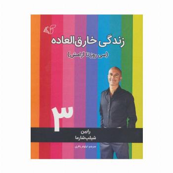 زندگی خارق العاده 3 (سی روز تا آرامش)