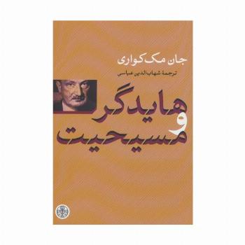 هایدگر و مسیحیت