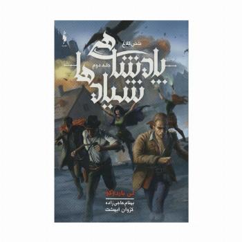 پادشاهی شیادها (6 کلاغ 2)