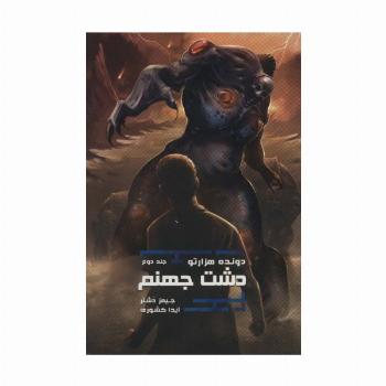 دشت جهنم (دونده 1000تو 2)
