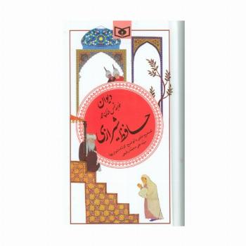 دیوان حافظ شیرازی (گزینه ادب پارسی20)