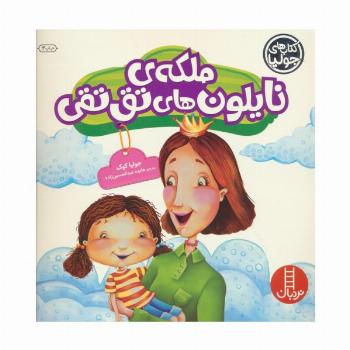جولیا30 (ملکه ی نایلون های تق تقی)،(گلاسه)