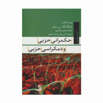 حکمرانی حزبی و دمکراسی حزبی (کتاب پولیتیا22)