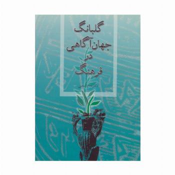 گلبانگ جهان آگاهی در فرهنگ