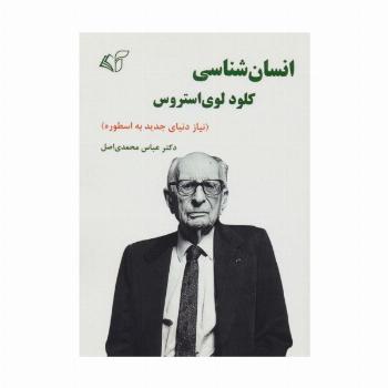 انسان شناسی کلود لوی استروس (نیاز دنیای جدید به اسطوره)