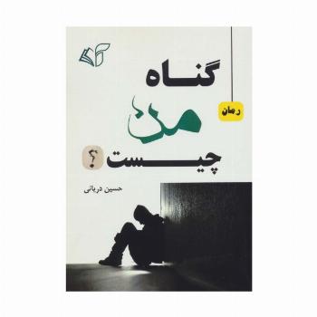 گناه من چیست؟