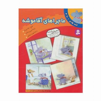 ماجراهای آقا موشه (جلدهای 1تا4)