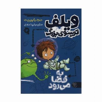 ویلف ترسوی بزرگ 4 (به فضا می رود)