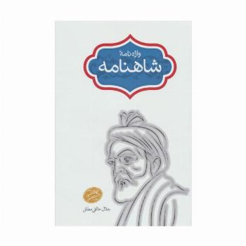 واژه نامه شاهنامه