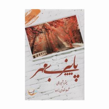 پاییز بی مهر