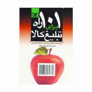 اقتصاد امروز 5 (101 راه برای تبلیغ کالا)