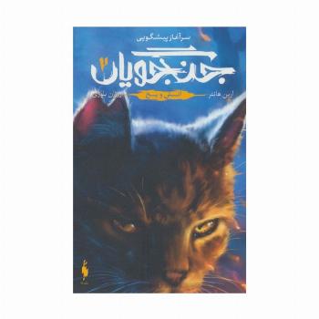 سرآغاز پیشگویی جنگجویان 2 (آتش و یخ)