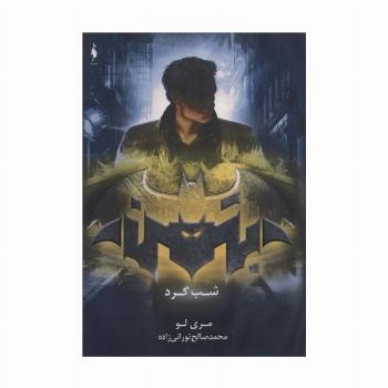بتمن (شب گرد)