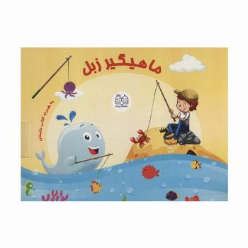 بسته ی ماهیگیر زبل به همراه کتاب داستان (باجعبه)