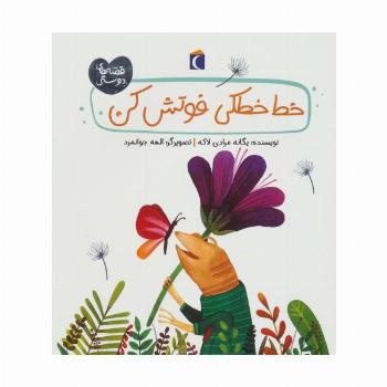 خط خطکی فوتش کن (قصه های دوستی)