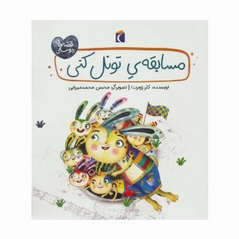 مسابقه ی تونل کنی (قصه های دوستی)،(گلاسه)