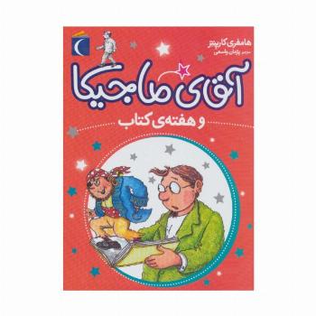 آقای ماجیکا 7 (و هفته ی کتاب)