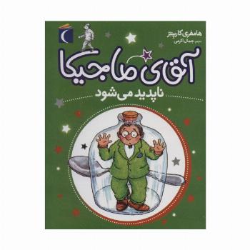 آقای ماجیکا14 (ناپدید می شود)