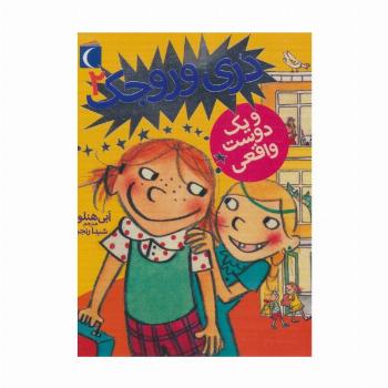 دری وروجک 2 (و یک دوست واقعی)