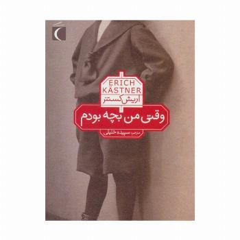 وقتی من بچه بودم