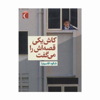 کاش یکی قصه اش را می گفت