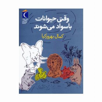 وقتی حیوانات باسواد می شوند