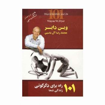 101 راه برای دگرگونی زندگی شما (2زبانه)