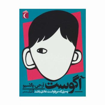 آگوست؛پسری که می خواست عادی باشد