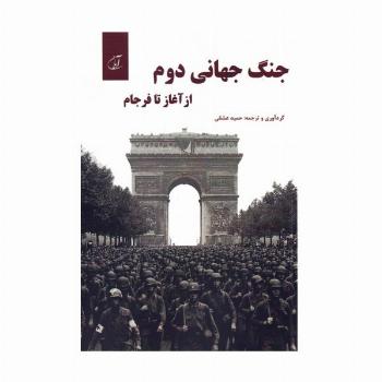 جنگ جهانی دوم از آغاز تا فرجام
