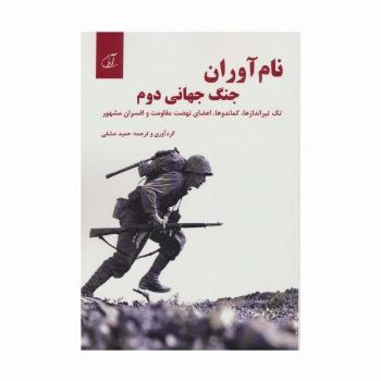 نام آوران جنگ جهانی دوم (تک تیراندازها،کماندوها،اعضای نهضت مقاومت و افسران مشهور)