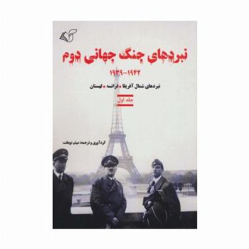 نبردهای جنگ جهانی دوم 1 (1942-1939:نبردهای شمال آفریقا،فرانسه،لهستان)