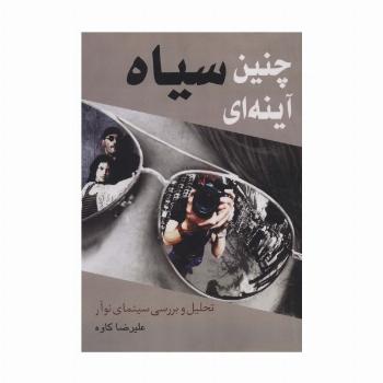 چنین سیاه آینه ای (تحلیل و بررسی سینمای نوآر)