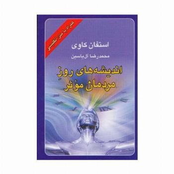 اندیشه های روز مردمان موثر (2زبانه)