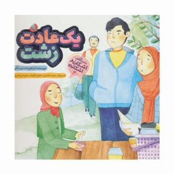 یک عادت زشت (اشکان و اشکانه 4)،(گلاسه)