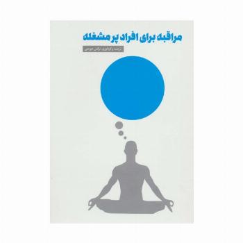 مراقبه برای افراد پرمشغله