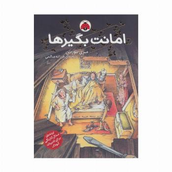 امانت بگیرها 1