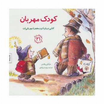 مهارتهای زندگی21 (کودک مهربان:کتابی درباره تو و معجزه مهربانی ات)