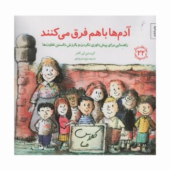مهارتهای زندگی22 (آدم ها باهم فرق می کنند:راهنمایی برای پیش داوری نکردن و با ارزش دانستن تفاوت ها)
