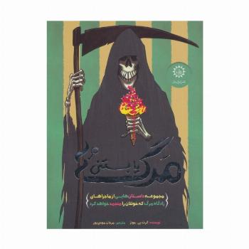 مرگ یا بستنی؟