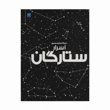 دایره المعارف مصور اسرار ستارگان (گلاسه)