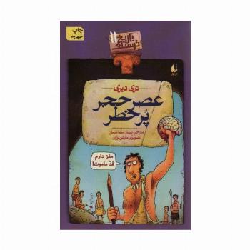 تاریخ ترسناک11 (عصر حجر پرخطر)